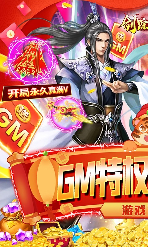 剑踪情缘GM全免万充截图