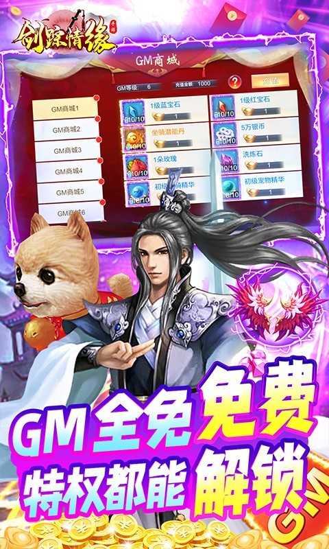 剑踪情缘GM全免万充截图