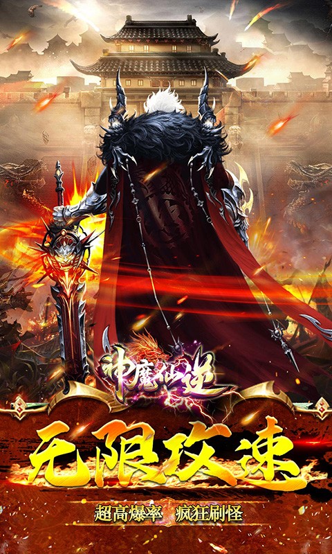 神魔仙逆天影攻速截图