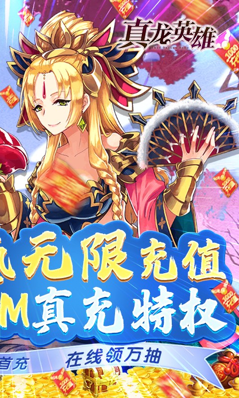 真龙英雄GM真充万抽截图