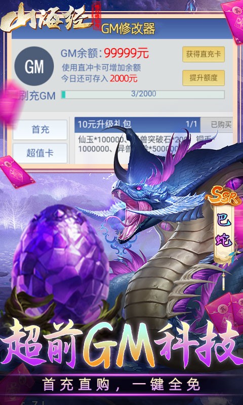 悟空修仙传GM科技刷充截图
