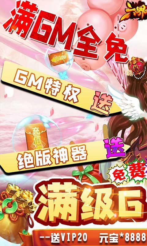 六界仙尊免费送满GM截图