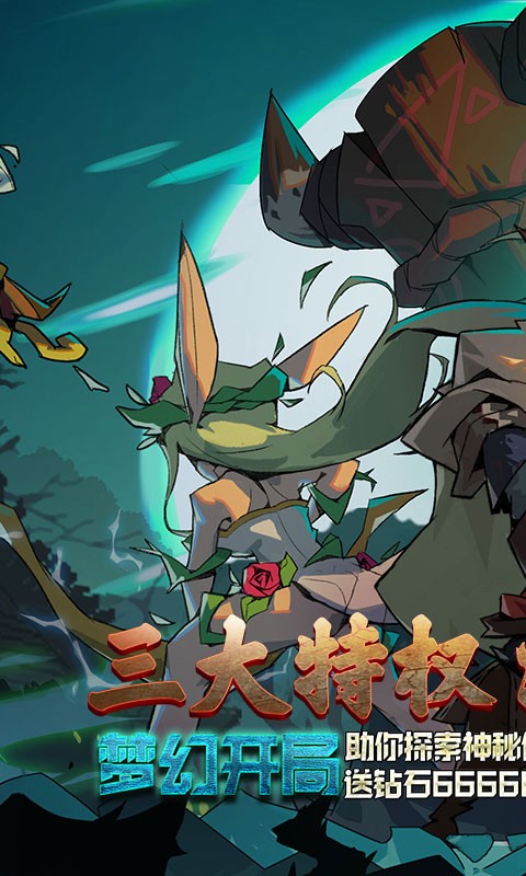 魔域迷宫无限特权截图