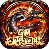 魔龙之怒GM无限回收