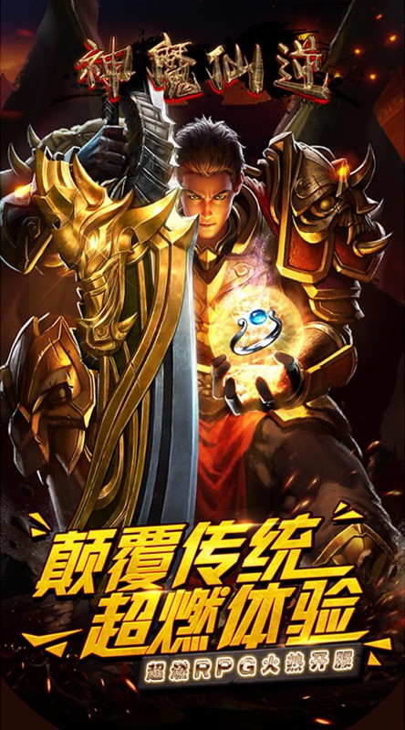神魔仙逆地藏无限爆截图