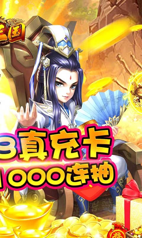 猫三国送千抽真充截图