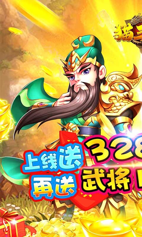 猫三国送千抽真充截图