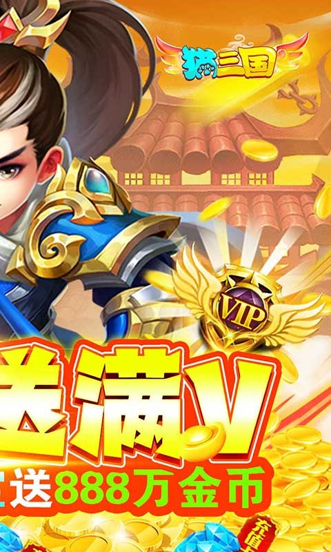 猫三国GM特权截图