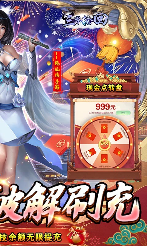 三界轮回无限制破解刷充截图