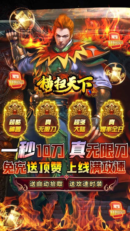 横扫天下免充送顶赞截图