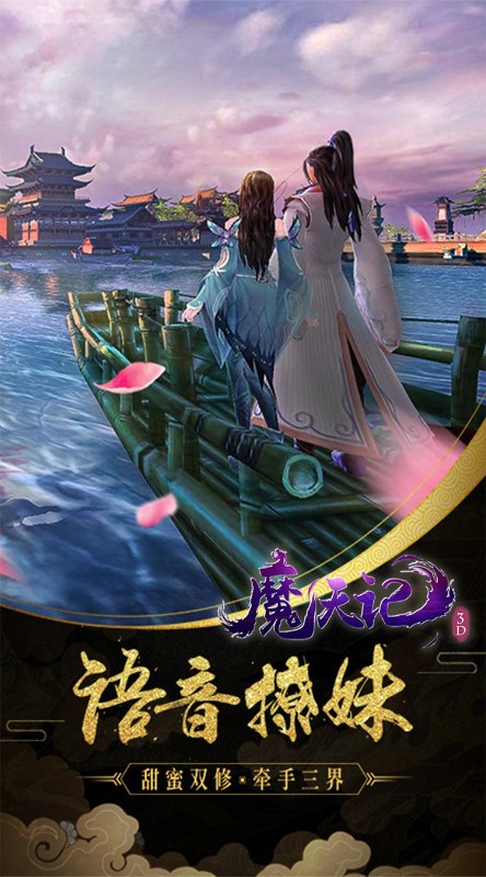 魔天记3D真充超爽版截图