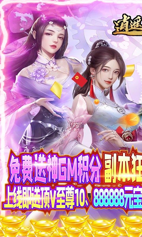 逍遥天地免费特权刷充截图