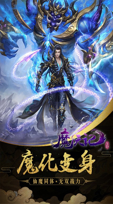 魔天记3D真充超爽版截图