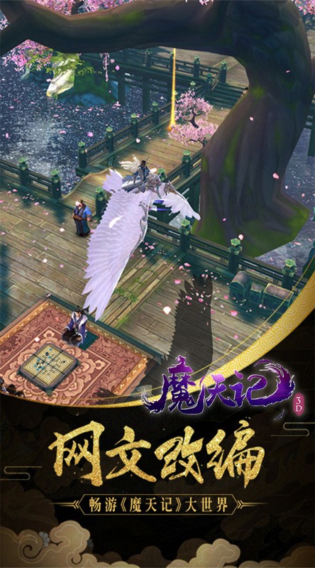 魔天记3D真充超爽版截图