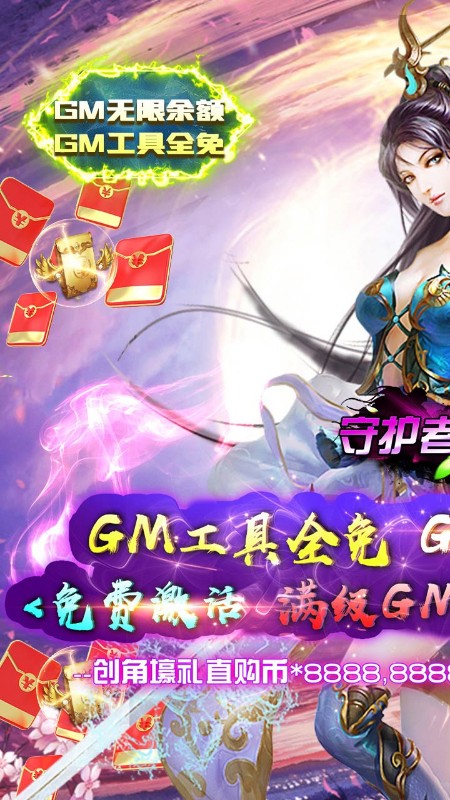 守护者传说满GM工具全免截图
