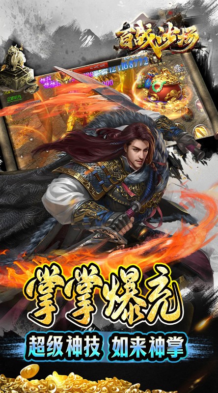 百战沙场独家区管送神技截图