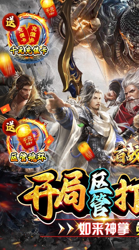 百战沙场独家区管送神技截图