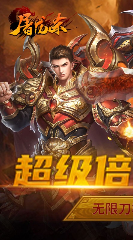 屠龙杀群吸无限级霸刀截图