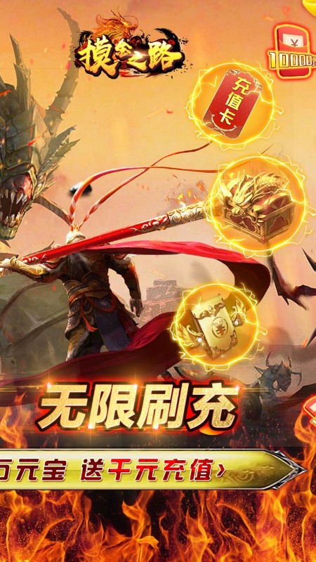 摸金之路西游无限刷充截图