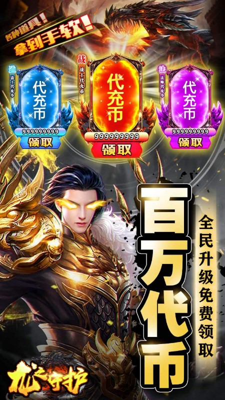 龙之守护GM免费刷充截图
