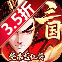 征程三国登录送红将