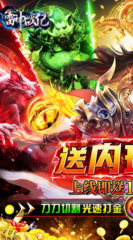雷神战纪内玩亿爆打金截图