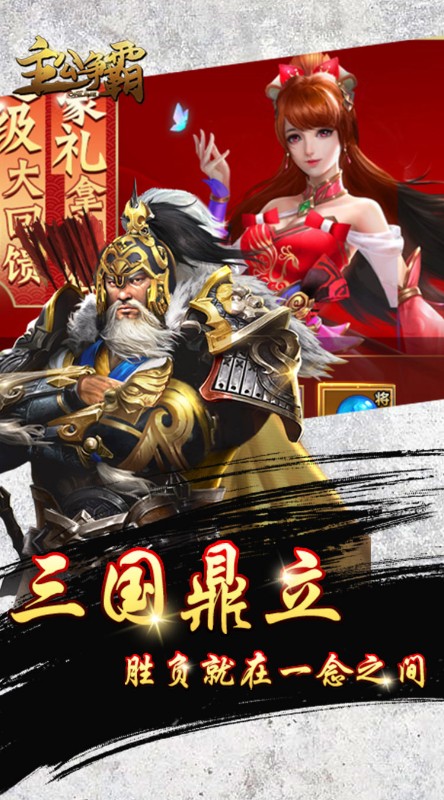 主公争霸上线送首充截图