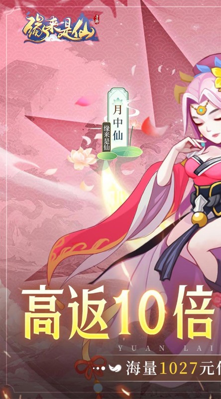 缘来是仙挂机狂飙10倍高返截图