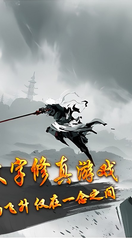 玄机悟道修真截图