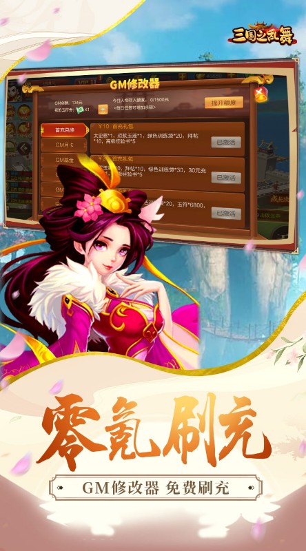 三国之乱舞GM破解刷充截图