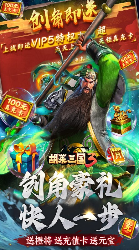 胡莱三国3无限刷充百要乱来截图
