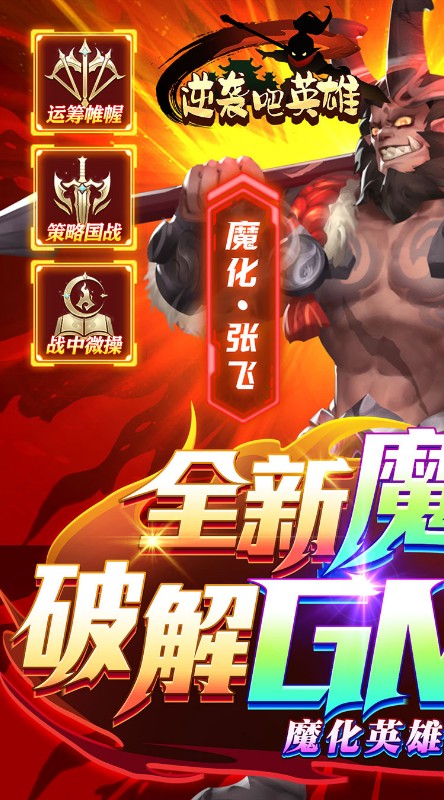 逆袭吧英雄GM送SSS吕布截图