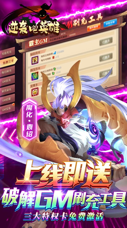 逆袭吧英雄GM送SSS吕布截图