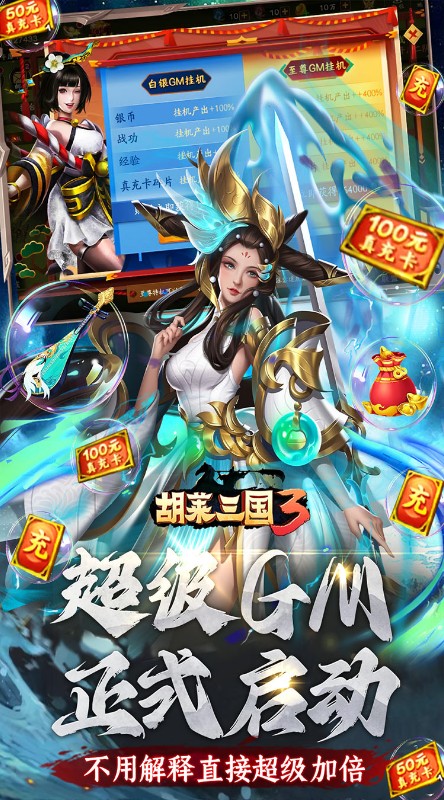 胡莱三国3无限刷充百要乱来截图