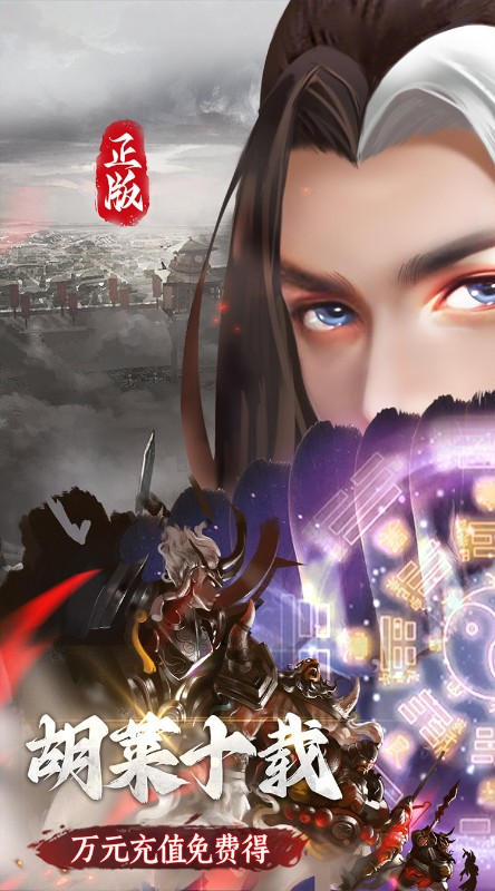 胡莱三国3无限刷充百要乱来截图
