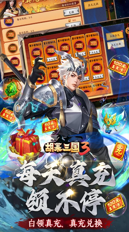 胡莱三国3无限刷充百要乱来截图