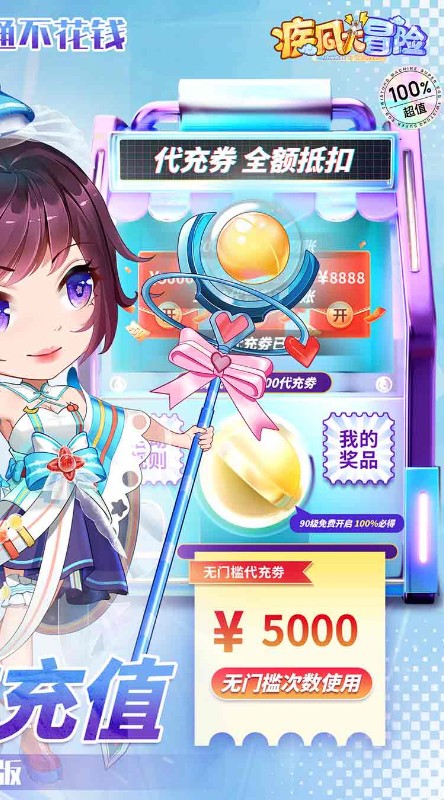 疾风大冒险代充券直充截图