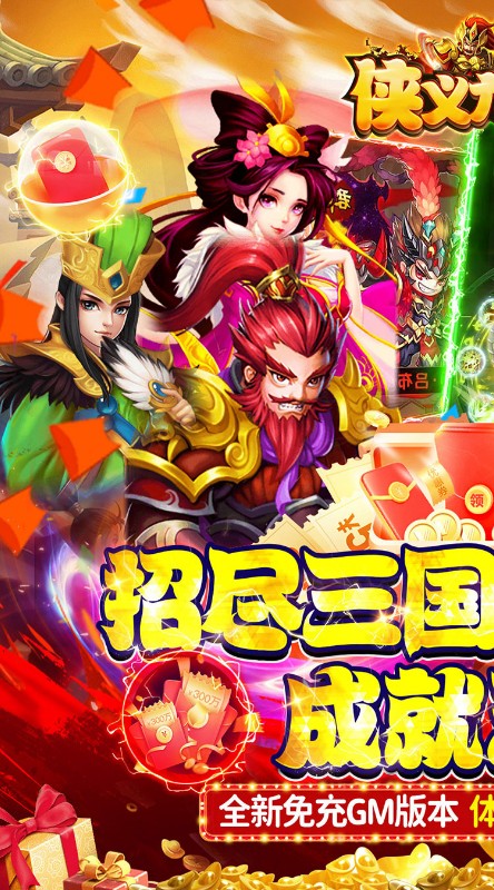 侠义九州免充GM福利截图