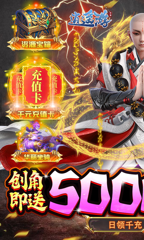 逍遥游日领千充高返截图