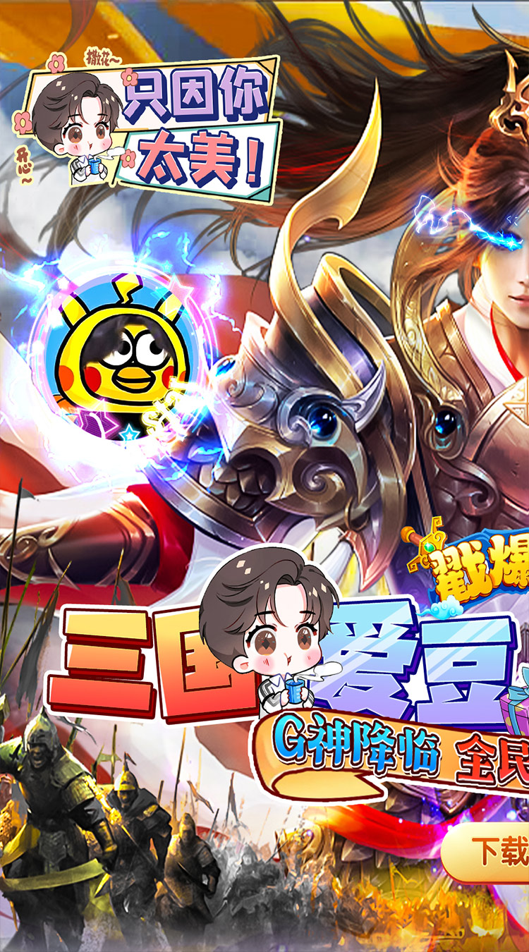 戳爆三国全民定制G你太美截图