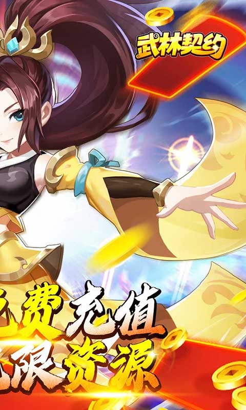武林契约无限资源截图