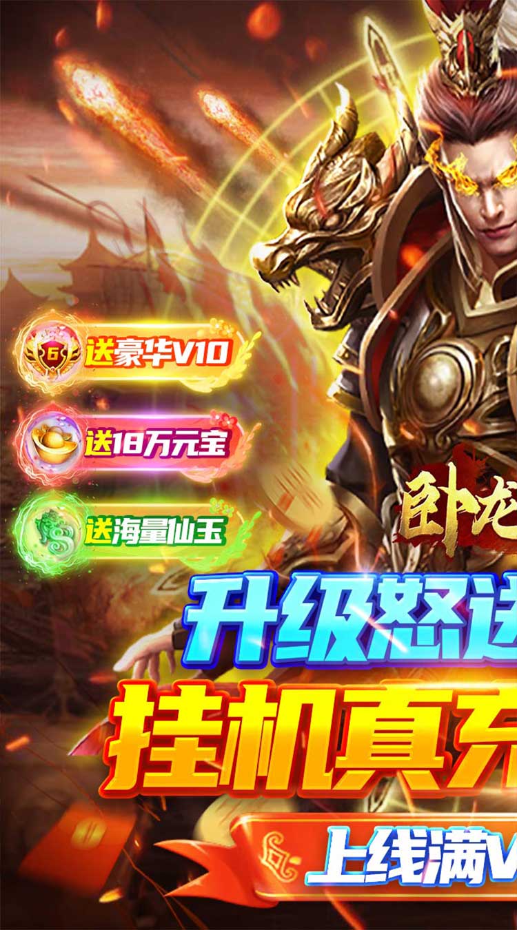 卧龙无敌满V爆万充截图