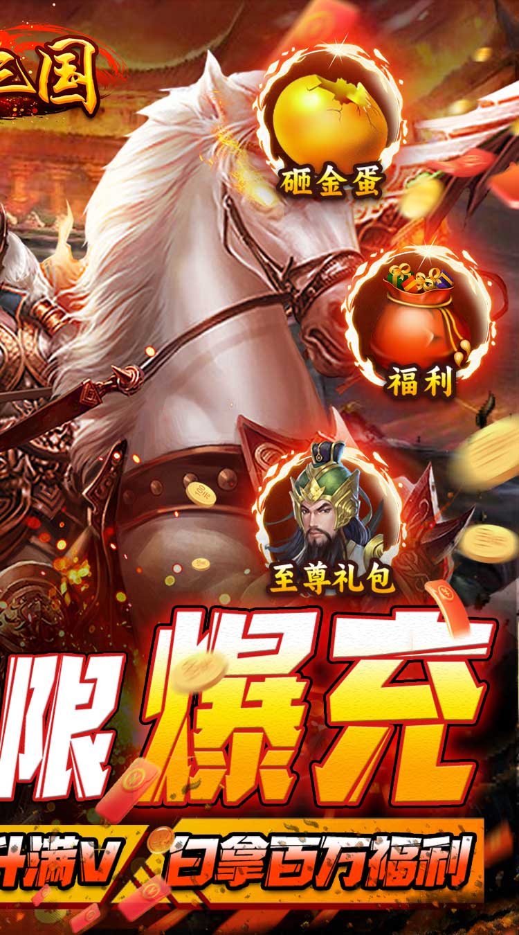 纯三国GM无限爆充截图