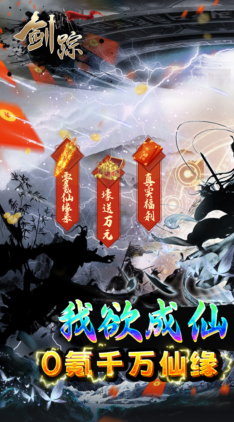 剑踪0氪真充千万仙缘截图