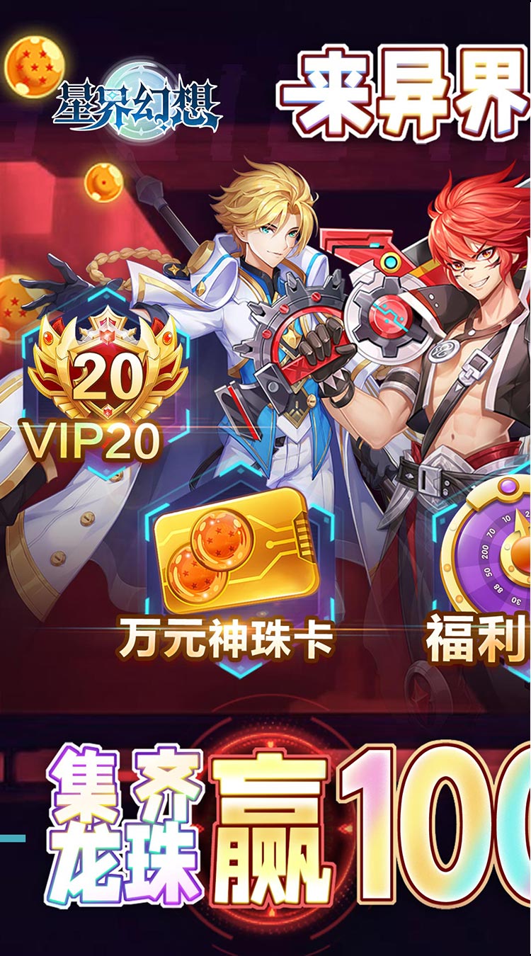 星界幻想七星神龙送充截图