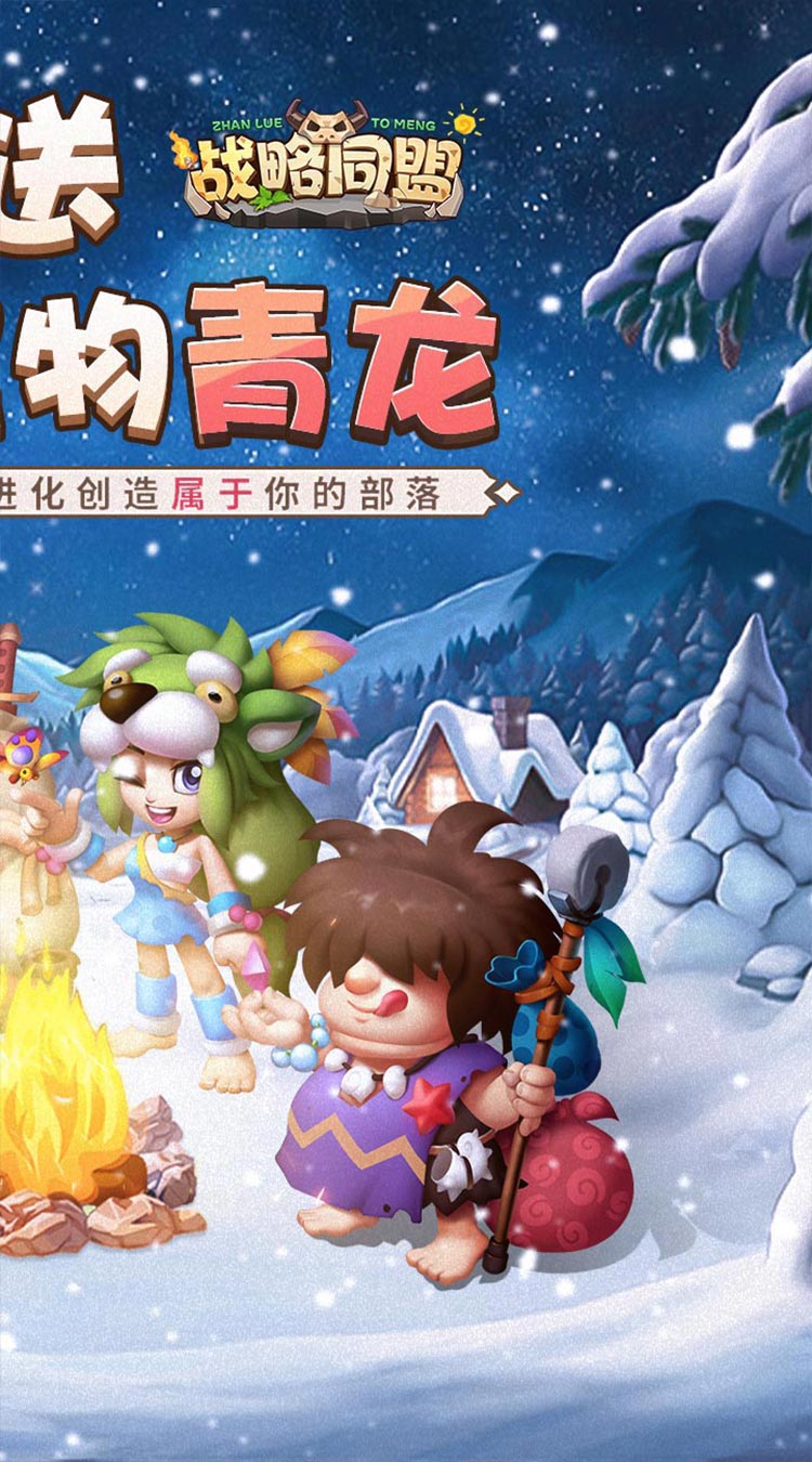战略同盟石器高返福利截图
