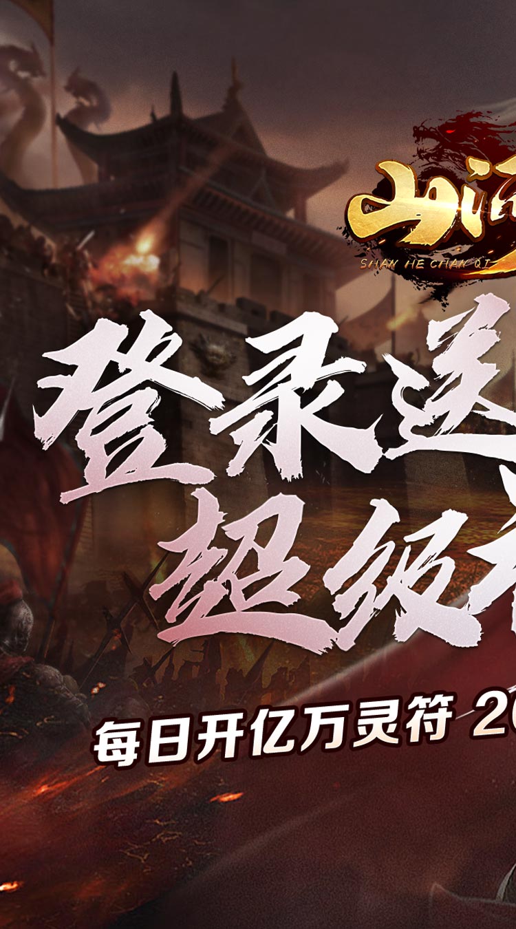 山河亿万灵符无限开截图