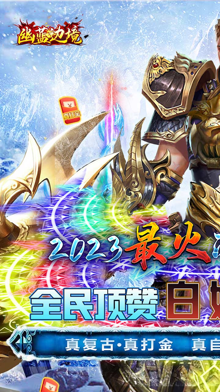 幽蓝边境冰雪免充版截图
