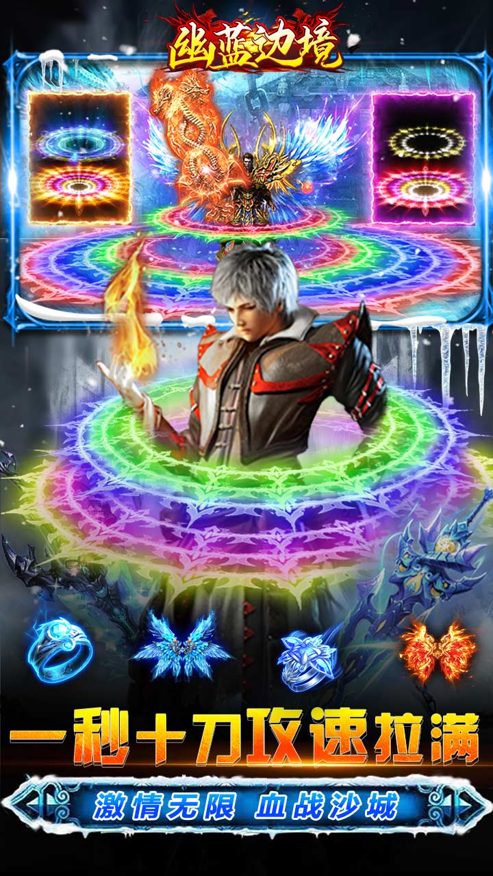 幽蓝边境冰雪免充版截图