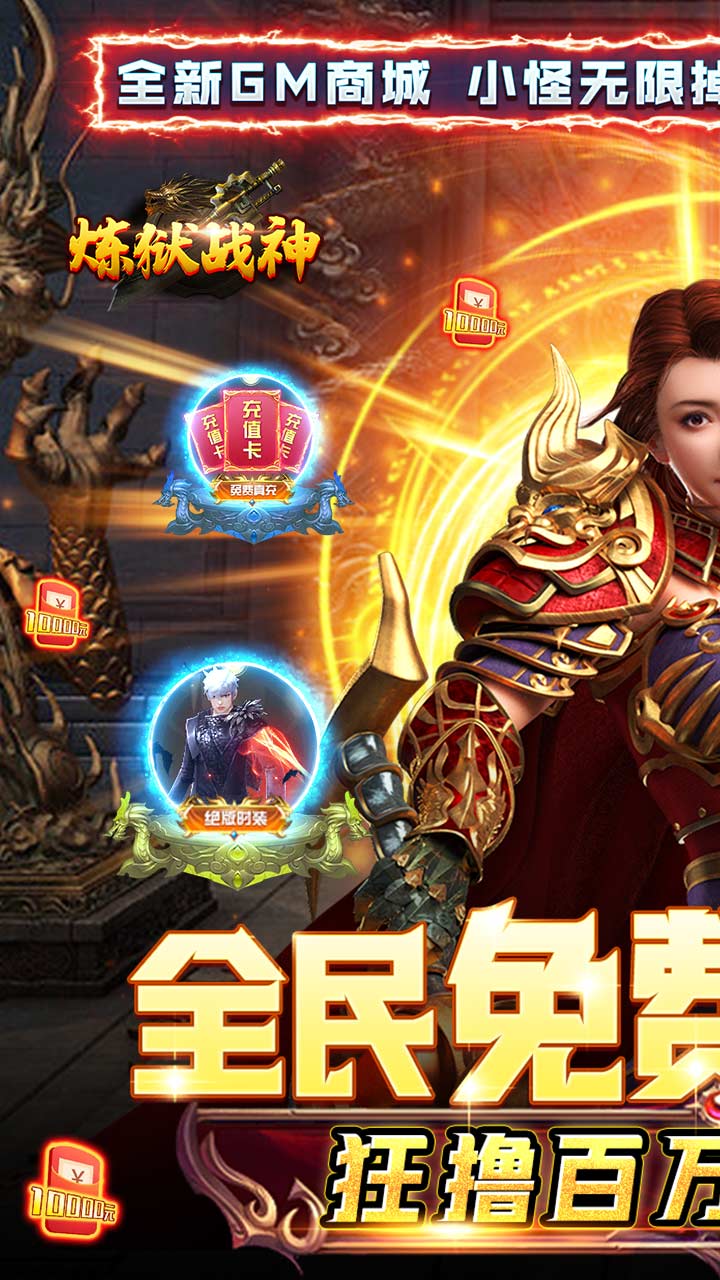 炼狱战神GM狂撸百万充截图